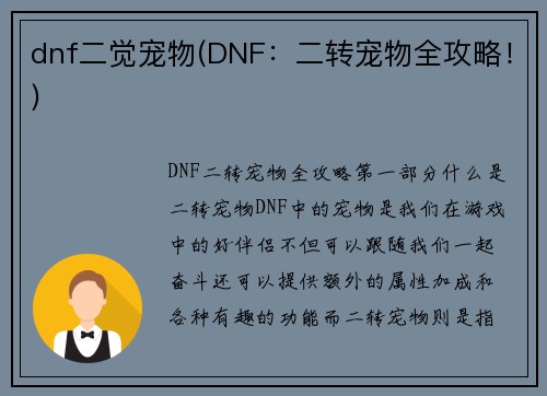 dnf二觉宠物(DNF：二转宠物全攻略！)