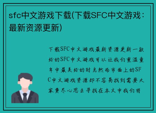 sfc中文游戏下载(下载SFC中文游戏：最新资源更新)