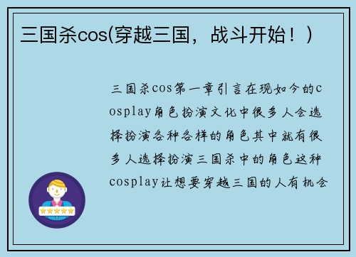 三国杀cos(穿越三国，战斗开始！)