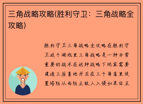 三角战略攻略(胜利守卫：三角战略全攻略)