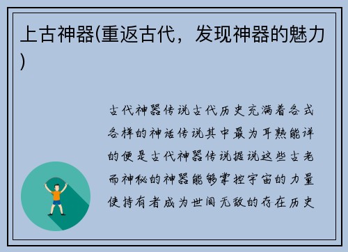 上古神器(重返古代，发现神器的魅力)