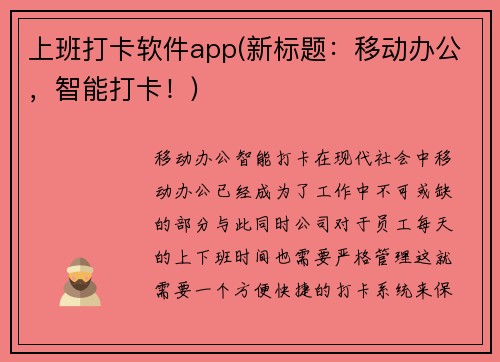 上班打卡软件app(新标题：移动办公，智能打卡！)