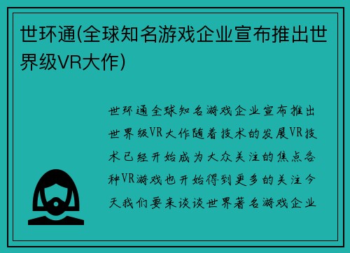 世环通(全球知名游戏企业宣布推出世界级VR大作)