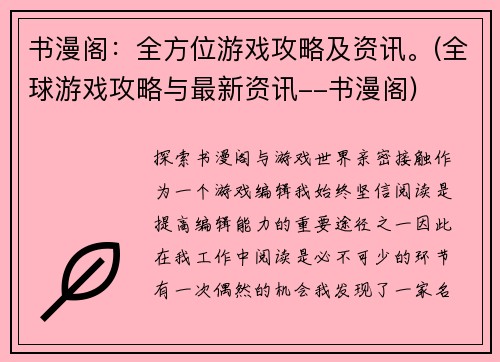 书漫阁：全方位游戏攻略及资讯。(全球游戏攻略与最新资讯--书漫阁)