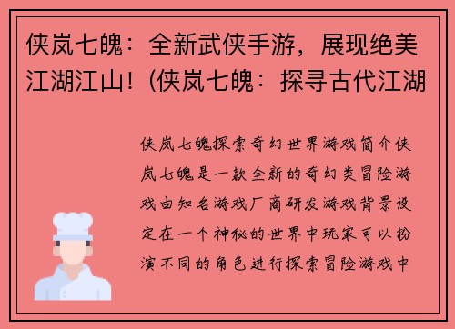 侠岚七魄：全新武侠手游，展现绝美江湖江山！(侠岚七魄：探寻古代江湖文化的全新武侠手游体验)