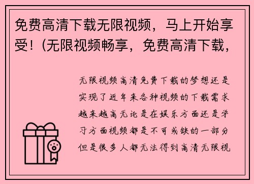 免费高清下载无限视频，马上开始享受！(无限视频畅享，免费高清下载，立即开启美妙旅程！)