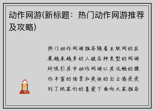 动作网游(新标题：热门动作网游推荐及攻略)