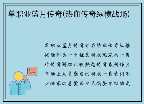 单职业蓝月传奇(热血传奇纵横战场)