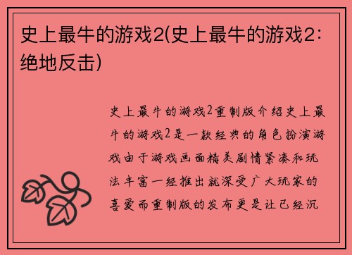 史上最牛的游戏2(史上最牛的游戏2：绝地反击)