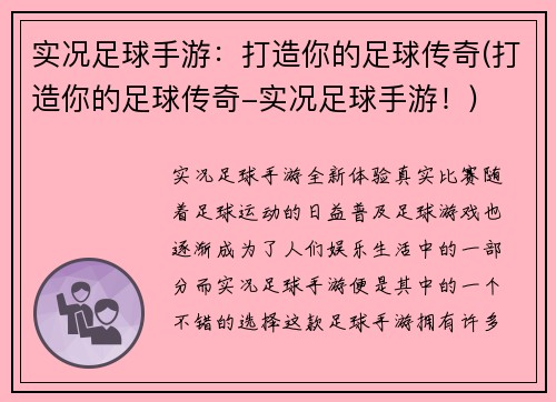 实况足球手游：打造你的足球传奇(打造你的足球传奇-实况足球手游！)