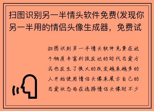扫图识别另一半情头软件免费(发现你另一半用的情侣头像生成器，免费试用！)