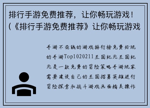 排行手游免费推荐，让你畅玩游戏！(《排行手游免费推荐》让你畅玩游戏，让你拥有最爽的游戏体验！)