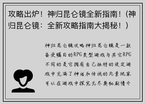 攻略出炉！神归昆仑镜全新指南！(神归昆仑镜：全新攻略指南大揭秘！)
