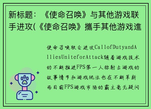 新标题：《使命召唤》与其他游戏联手进攻(《使命召唤》攜手其他游戏進攻繼續深化)