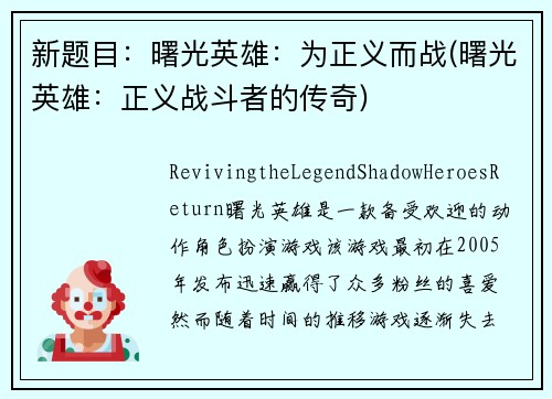 新题目：曙光英雄：为正义而战(曙光英雄：正义战斗者的传奇)