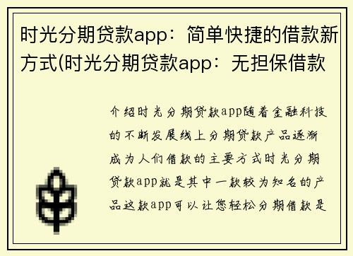 时光分期贷款app：简单快捷的借款新方式(时光分期贷款app：无担保借款新方式简单快捷)