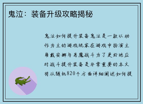 鬼泣：装备升级攻略揭秘