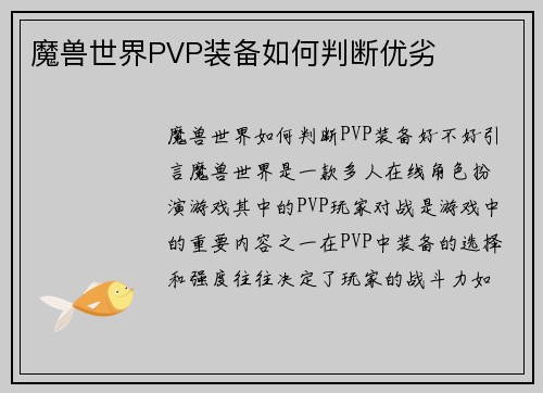 魔兽世界PVP装备如何判断优劣