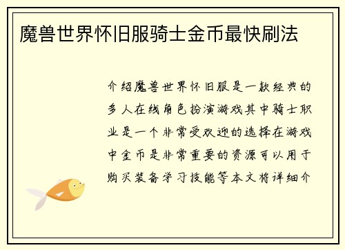 魔兽世界怀旧服骑士金币最快刷法