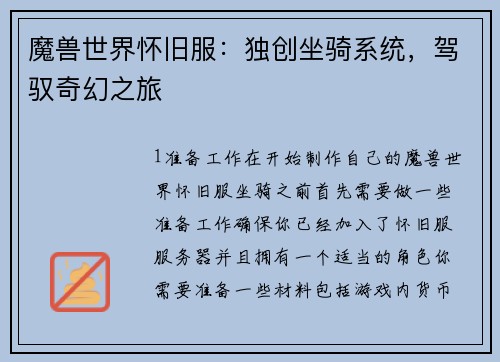 魔兽世界怀旧服：独创坐骑系统，驾驭奇幻之旅