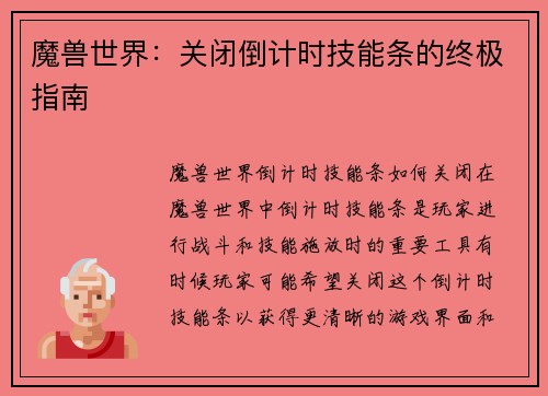 魔兽世界：关闭倒计时技能条的终极指南