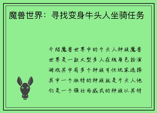 魔兽世界：寻找变身牛头人坐骑任务