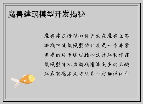 魔兽建筑模型开发揭秘
