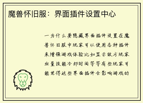 魔兽怀旧服：界面插件设置中心