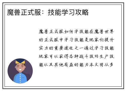 魔兽正式服：技能学习攻略