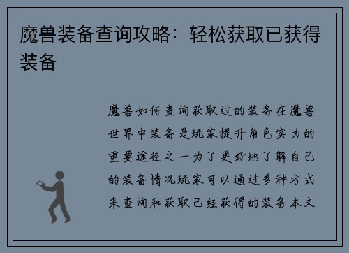 魔兽装备查询攻略：轻松获取已获得装备