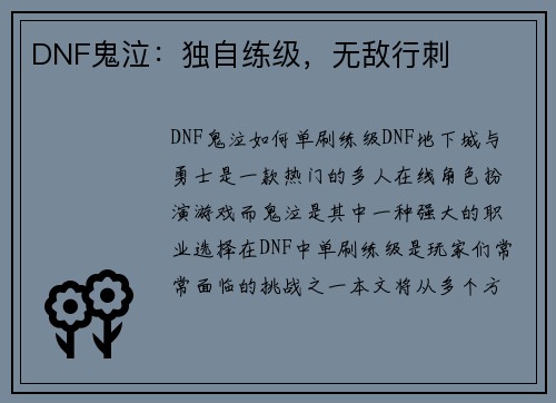 DNF鬼泣：独自练级，无敌行刺
